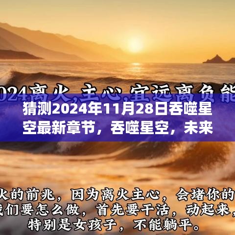 吞噬星空未来科技新纪元，超越想象的最新章节猜想（2024年11月28日）