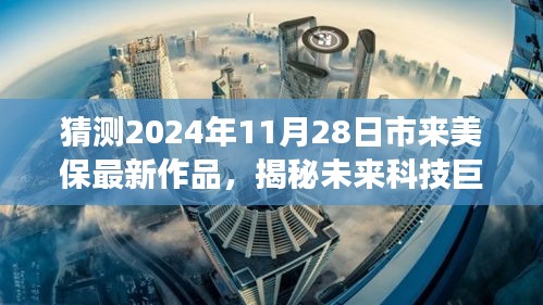 市来美保揭秘未来科技巨献，2024年巅峰之作，体验未来生活的魅力