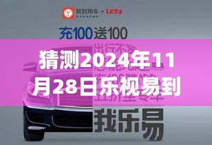 乐视易到用车未来展望，新旅程、未来之约与友情之旅，2024年最新消息揭秘