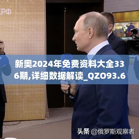 新奥2024年免费资料大全336期,详细数据解读_QZO93.657传递版