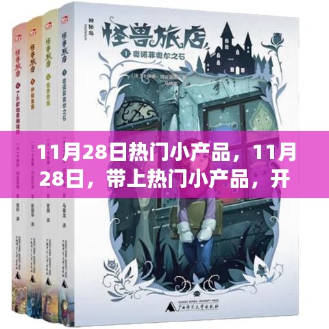 11月28日热门小产品，开启心灵之旅的新选择