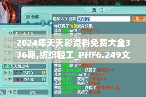 2024年天天彩资料免费大全336期,纺织轻工_PHF6.249文化传承版