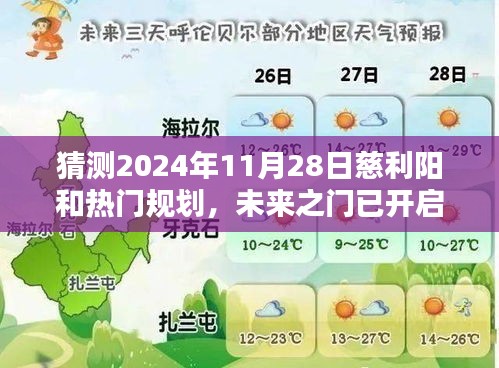 慈利阳未来之门开启，揭秘2024年辉煌规划与自信步伐