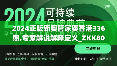 2024正版新奥管家婆香港336期,专家解说解释定义_ZKK80.113定制版