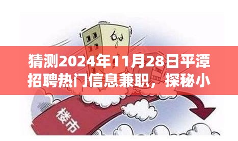 独家揭秘，2024年11月28日平潭招聘热门兼职与小巷特色小店探秘