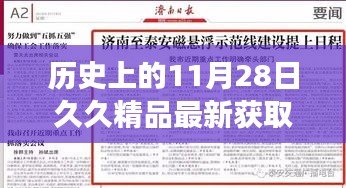 历史上的11月28日久久精品最新获取址，建议，历史上的11月28日，科技巨献——全新智能产品重磅来袭！