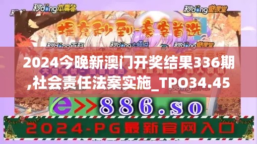 2024今晚新澳门开奖结果336期,社会责任法案实施_TPO34.455妹妹版