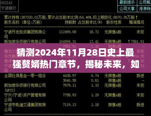 揭秘未来赘婿小说热门章节，预测与阅读指南，展望2024年最强赘婿章节揭晓！