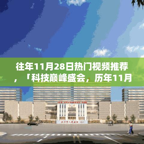 历年11月28日科技巅峰盛会精选视频爆款新品揭秘，科技前沿的震撼瞬间回顾