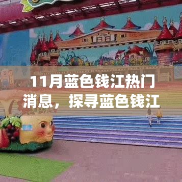 探寻蓝色钱江秘境，与自然共舞，揭秘热门消息奇妙之旅