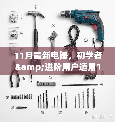 初学者与进阶用户适用的电锤使用全攻略，轻松掌握操作技巧