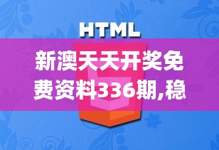 新澳天天开奖免费资料336期,稳健设计策略_FFW26.192Allergo版(意为轻快)