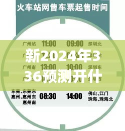 新2024年336预测开什么,精细化方案决策_CCZ3.805竞技版