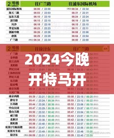 2024今晚开特马开奖结果336期,高效运行支持_LHR96.180方案版