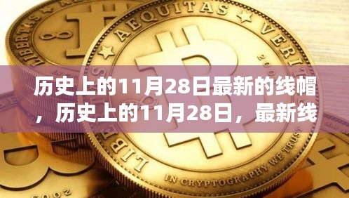 历史上的11月28日，最新线帽产品深度评测与介绍