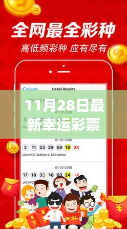 11月28日最新幸运彩票攻略，初学者与进阶用户通用购买指南全解析