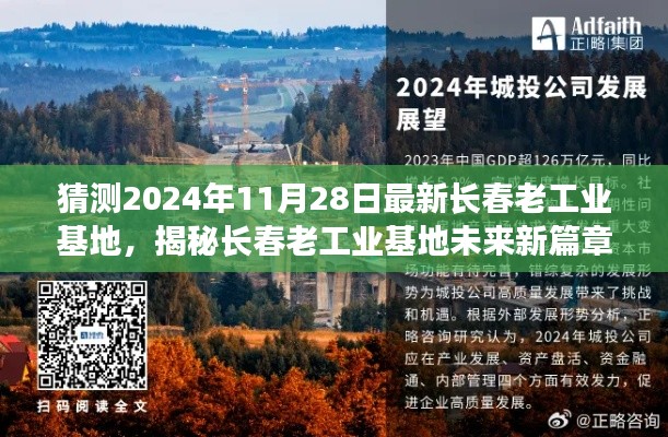 揭秘长春老工业基地未来新篇章，预测与展望 2024年11月28日最新动态揭秘与猜测​​​​