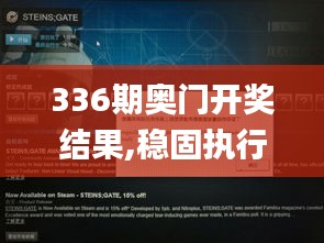 336期奥门开奖结果,稳固执行方案计划_WCR36.195VR版