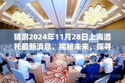 揭秘未来，探寻上海酒托行业最新动态，展望2024年行业变迁揭秘最新消息