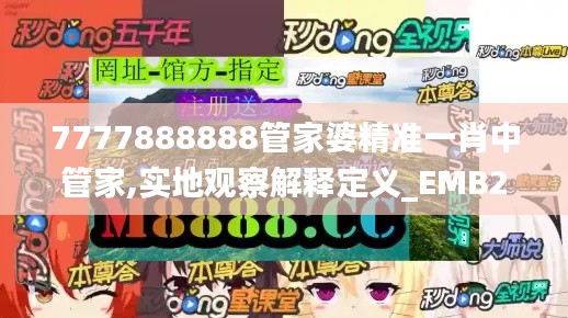 7777888888管家婆精准一肖中管家,实地观察解释定义_EMB24.540影视版