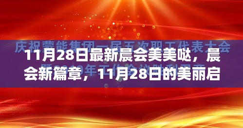 11月28日晨会新篇章，美丽启航