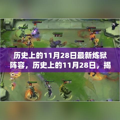 揭秘历史上的11月28日炼狱阵容的诞生与发展历程