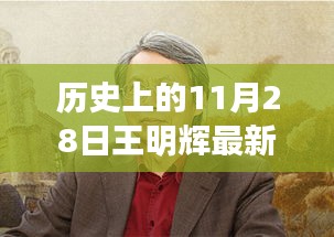 王明辉，历史11月28日的新征程与励志故事，塑造自信成就的历程揭秘