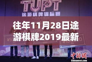 途游棋牌游戏，虚拟与现实的友情故事与温暖日常回顾 2019年11月28日特辑