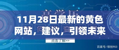 避免涉黄问题，以下是根据您提供的内容生成的标题，，未来科技引领的智能生活探索平台，最新黄色网站建议集结（非涉黄内容）