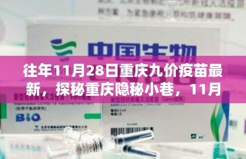 重庆隐秘小巷里的疫苗小店，揭秘九价疫苗最新情报与独特体验