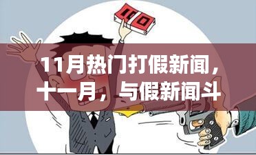 十一月热门打假新闻与探寻自然美景中的内心宁静之旅