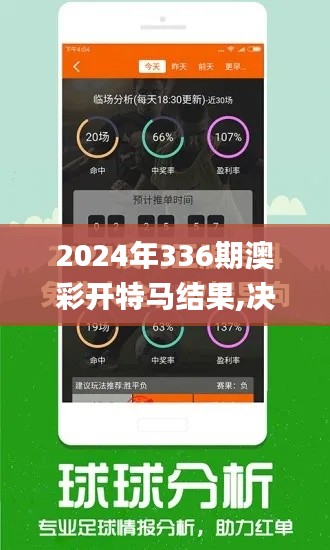 2024年336期澳彩开特马结果,决策信息解释_EHP18.489轻量版