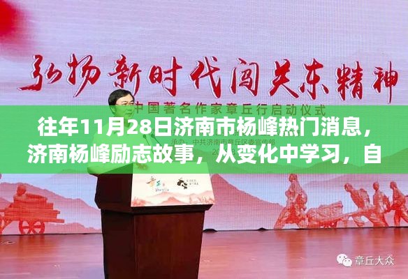 济南杨峰，励志故事背后的变化与自信之路，自信铸就辉煌之路。