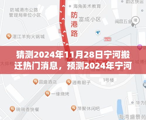 深度解析，2024年宁河搬迁三大热点预测与热门消息猜想