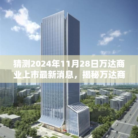 揭秘万达商业上市最新动态，策略指南与消息解析，预测万达商业上市最新消息（2024年11月28日）