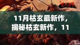 揭秘枯玄新作，11月重磅之作的三大看点与期待