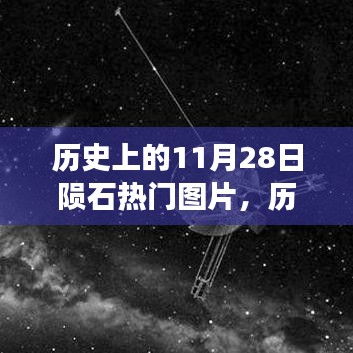 星际盛宴与公众热议，历史上的11月28日陨石热门图片揭秘