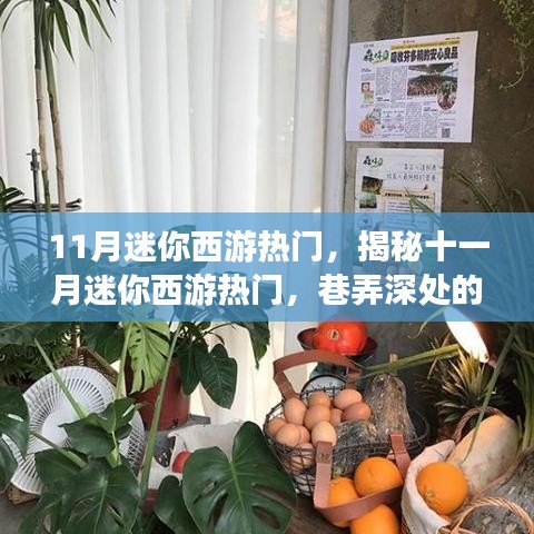 揭秘十一月迷你西游热潮，巷弄深处的独特西游小店