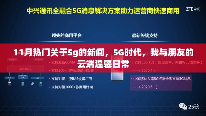 5G时代下的云端温馨日常，11月热门5G新闻盘点