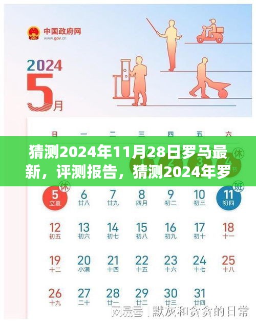 2024年罗马最新产品评测报告与介绍