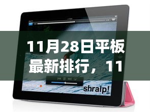 科技与时尚交汇，最新平板电脑排行揭晓，11月28日更新榜单