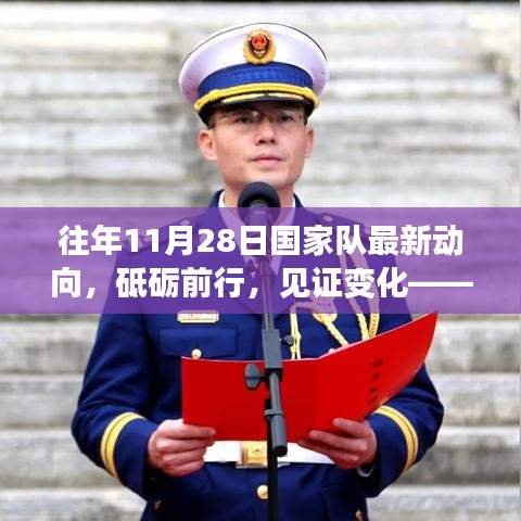 往年11月28日国家队新动向，见证砥砺前行与励志故事的力量