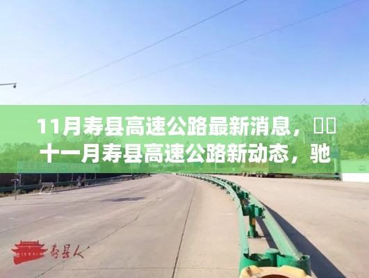 寿县高速公路最新动态，11月新消息与驰骋自然美景的探寻之旅