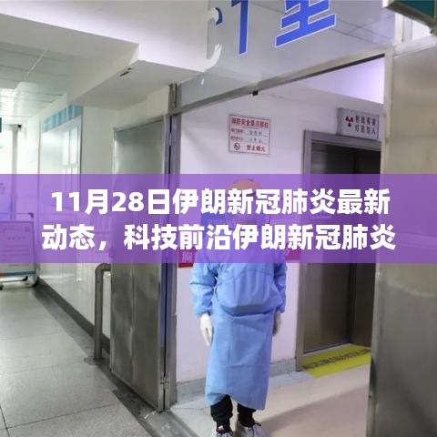 伊朗新冠肺炎最新动态下的科技革新，智能防护装备体验之旅