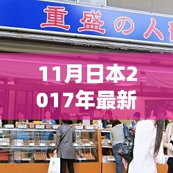 探索日本东京时尚魅力，最新风情与热门热点（2017年11月）