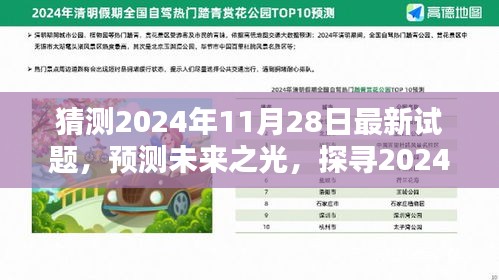 揭秘未来之光，探寻预测2024年最新试题奥秘与影响揭秘日揭晓新试题预测趋势分析