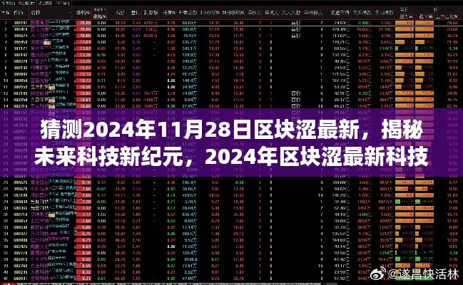 揭秘未来科技新纪元，2024年区块涩最新科技产品横空出世展望报告揭秘未来科技新纪元