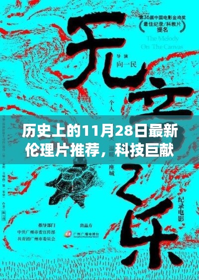 历史上的革新日揭秘，最新伦理科技产品重磅推荐，引领科技巨献时代来临！