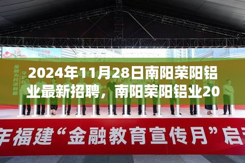 南阳荣阳铝业2024年招聘盛况揭秘，铝业巨头的崛起与人才吸引力探寻