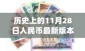 探寻人民币最新版本的自然之旅，历史上的11月28日的心灵宁静之旅